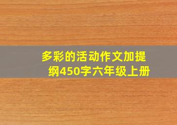 多彩的活动作文加提纲450字六年级上册