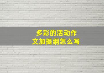 多彩的活动作文加提纲怎么写