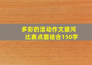 多彩的活动作文拔河比赛点面结合150字