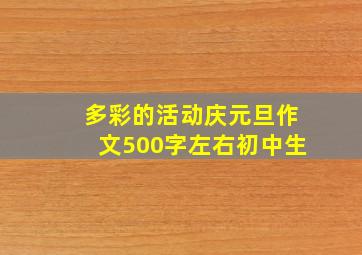 多彩的活动庆元旦作文500字左右初中生