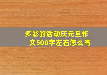 多彩的活动庆元旦作文500字左右怎么写