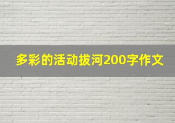 多彩的活动拔河200字作文