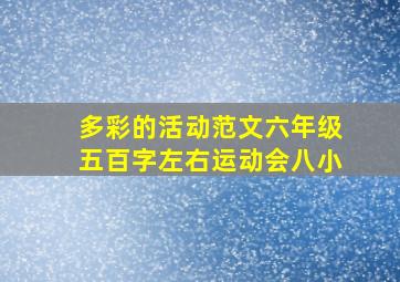 多彩的活动范文六年级五百字左右运动会八小