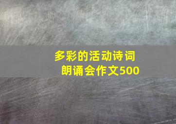 多彩的活动诗词朗诵会作文500