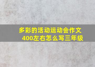 多彩的活动运动会作文400左右怎么写三年级