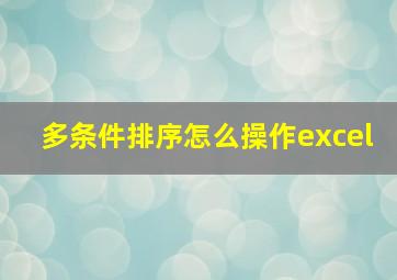 多条件排序怎么操作excel