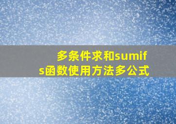 多条件求和sumifs函数使用方法多公式