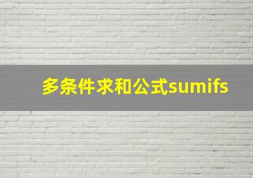 多条件求和公式sumifs