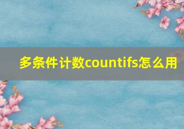 多条件计数countifs怎么用