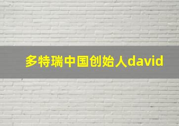 多特瑞中国创始人david