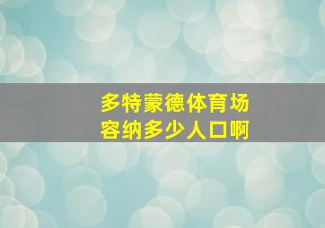 多特蒙德体育场容纳多少人口啊