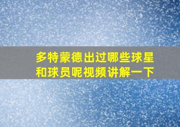 多特蒙德出过哪些球星和球员呢视频讲解一下