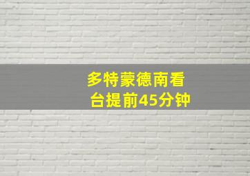 多特蒙德南看台提前45分钟