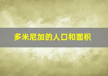 多米尼加的人口和面积