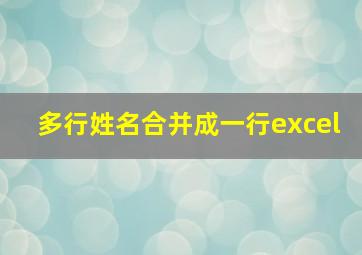 多行姓名合并成一行excel