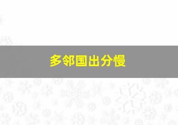 多邻国出分慢