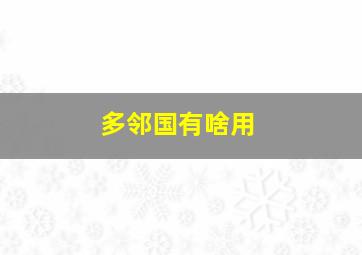 多邻国有啥用