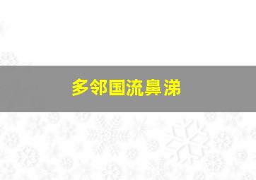 多邻国流鼻涕