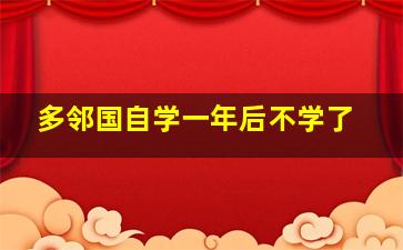 多邻国自学一年后不学了