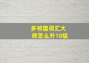 多邻国词汇大师怎么升10级