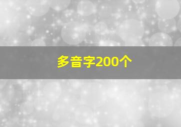 多音字200个