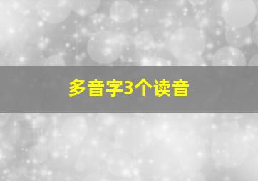 多音字3个读音