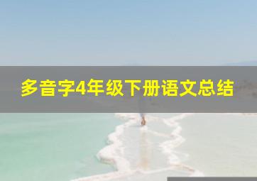 多音字4年级下册语文总结