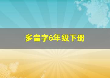 多音字6年级下册