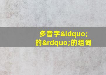 多音字“的”的组词