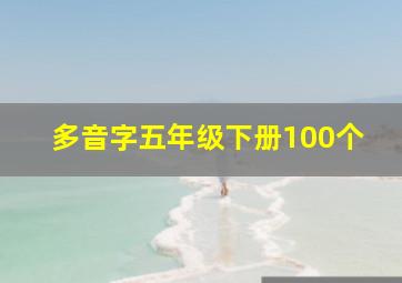 多音字五年级下册100个