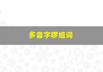 多音字啰组词