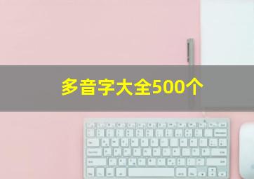 多音字大全500个