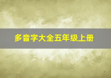 多音字大全五年级上册