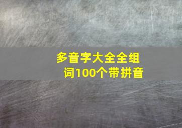 多音字大全全组词100个带拼音