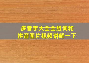 多音字大全全组词和拼音图片视频讲解一下