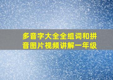 多音字大全全组词和拼音图片视频讲解一年级