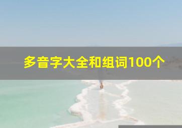 多音字大全和组词100个