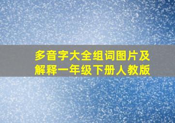 多音字大全组词图片及解释一年级下册人教版