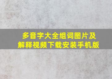 多音字大全组词图片及解释视频下载安装手机版