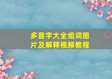 多音字大全组词图片及解释视频教程