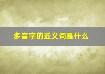 多音字的近义词是什么