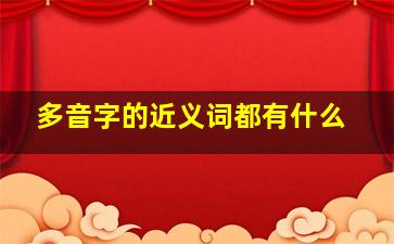 多音字的近义词都有什么