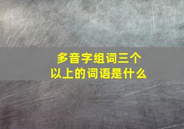 多音字组词三个以上的词语是什么