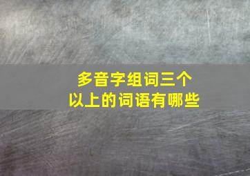 多音字组词三个以上的词语有哪些