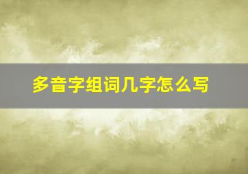 多音字组词几字怎么写