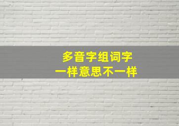 多音字组词字一样意思不一样