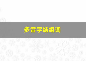 多音字结组词