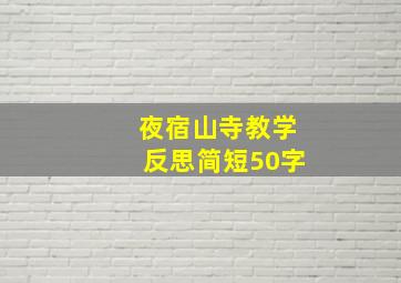 夜宿山寺教学反思简短50字