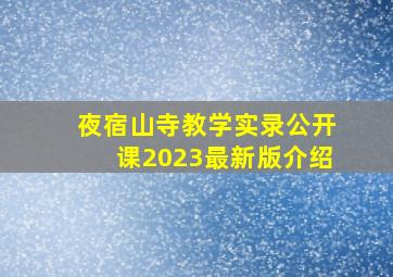 夜宿山寺教学实录公开课2023最新版介绍