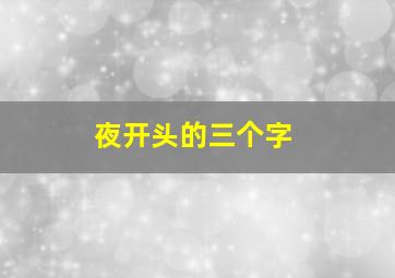 夜开头的三个字